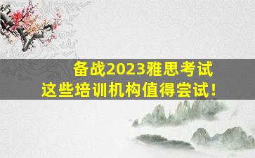 备战2023雅思考试 这些培训机构值得尝试！